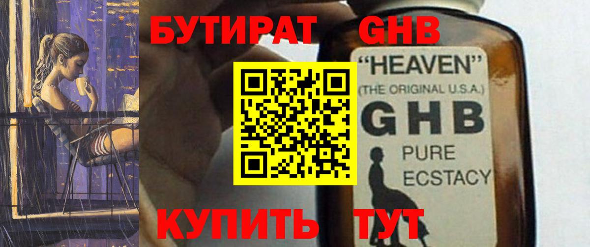БУТИРАТ GHB Самара