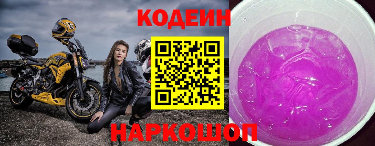 Кодеин Purple Drank  Вход с VPN  Кодеиновый сироп Lean Purple Drank  Самара 